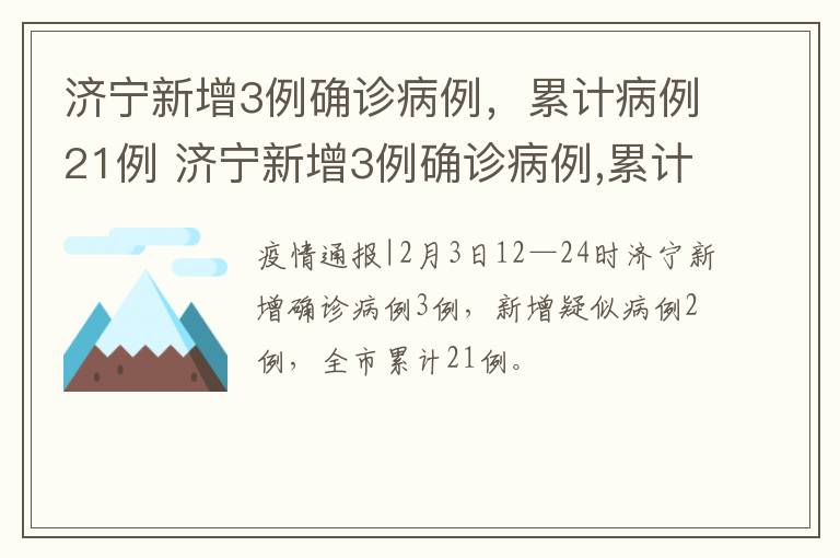 济宁新增3例确诊病例，累计病例21例 济宁新增3例确诊病例,累计病例21例是哪里的