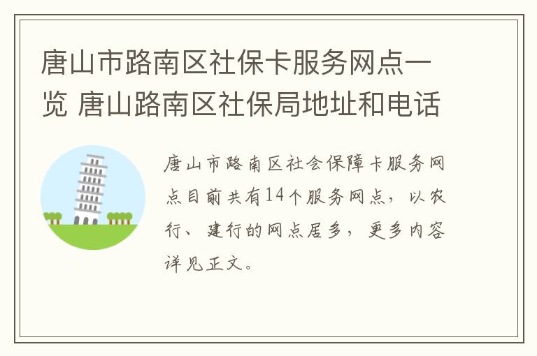 唐山市路南区社保卡服务网点一览 唐山路南区社保局地址和电话