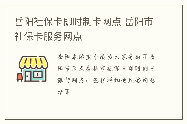 岳阳社保卡即时制卡网点 岳阳市社保卡服务网点