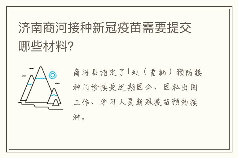 济南商河接种新冠疫苗需要提交哪些材料？