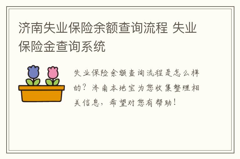 济南失业保险余额查询流程 失业保险金查询系统