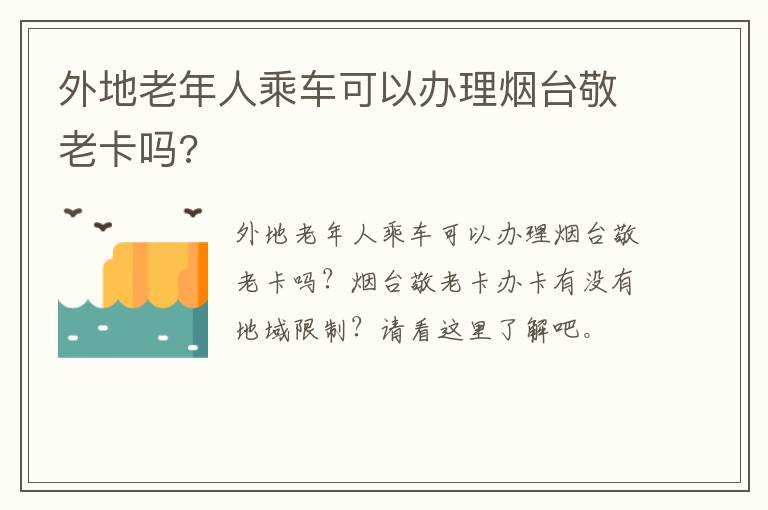 外地老年人乘车可以办理烟台敬老卡吗?