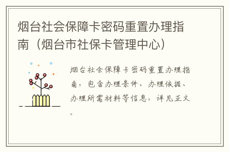 烟台社会保障卡密码重置办理指南（烟台市社保卡管理中心）