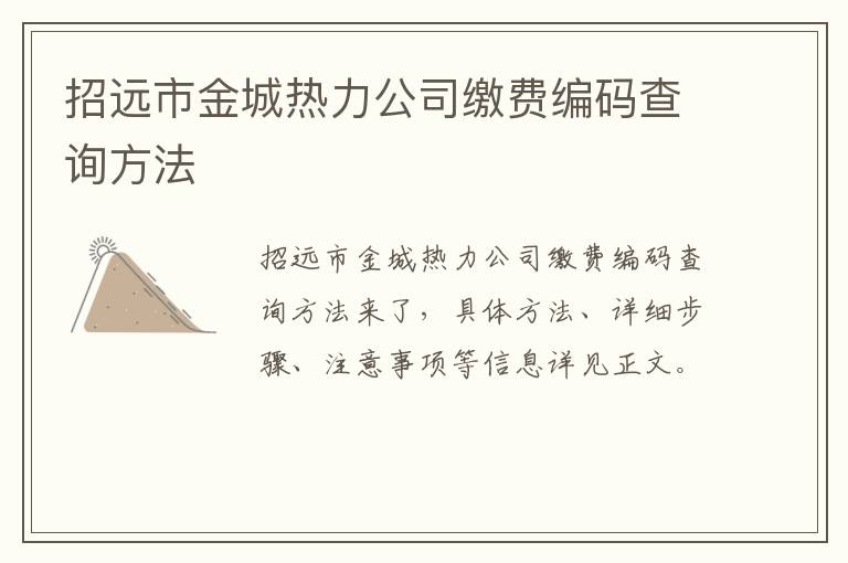 招远市金城热力公司缴费编码查询方法