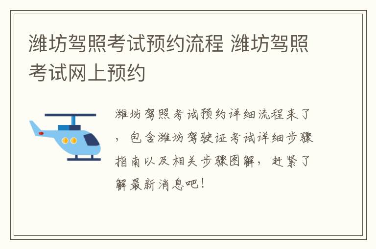 潍坊驾照考试预约流程 潍坊驾照考试网上预约