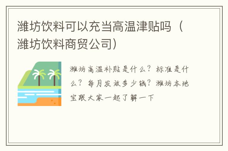 潍坊饮料可以充当高温津贴吗 澳彩资料图片2020年