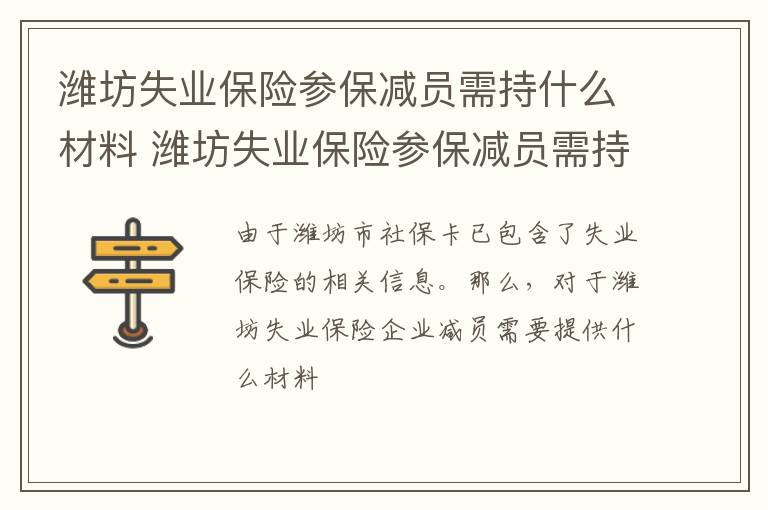 潍坊失业保险参保减员需持什么材料 潍坊失业保险参保减员需持什么材料办理