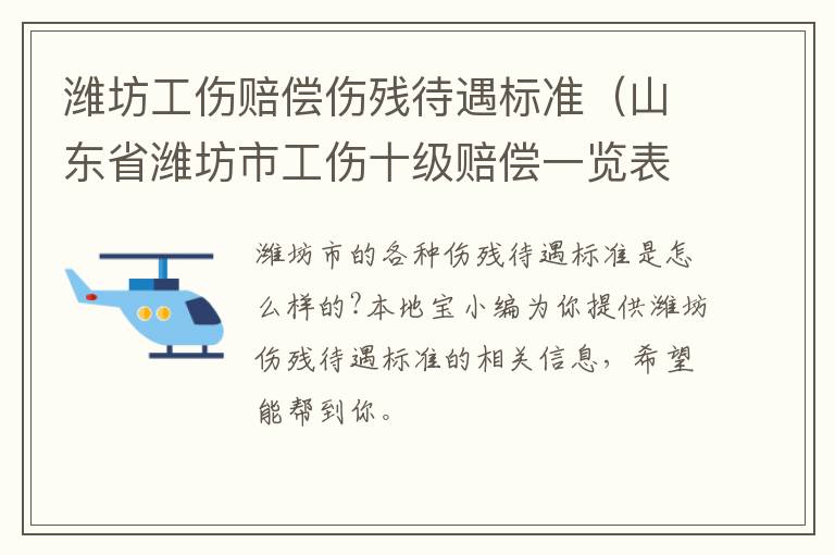 潍坊工伤赔偿伤残待遇标准（山东省潍坊市工伤十级赔偿一览表）