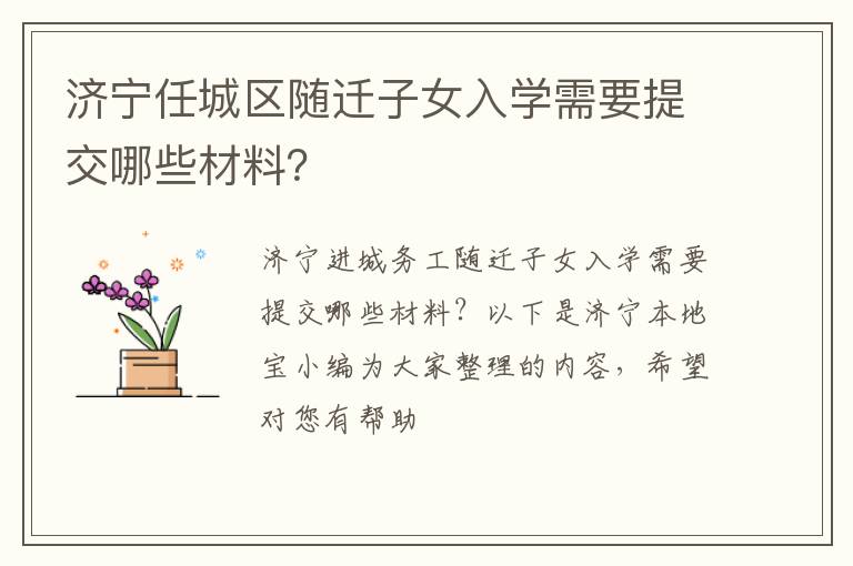 济宁任城区随迁子女入学需要提交哪些材料？ 今晚澳门码给我一肖吧