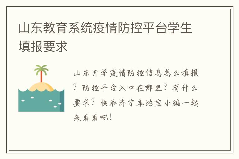 山东教育系统疫情防控平台学生填报要求