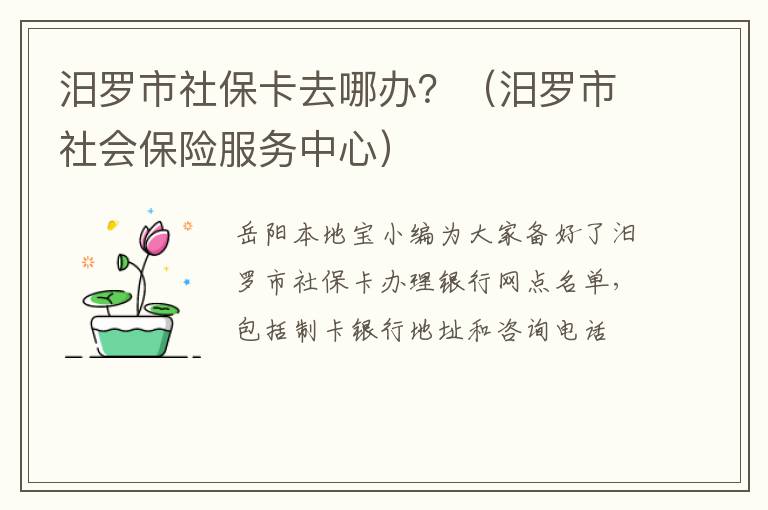 汨罗市社保卡去哪办？（汨罗市社会保险服务中心）