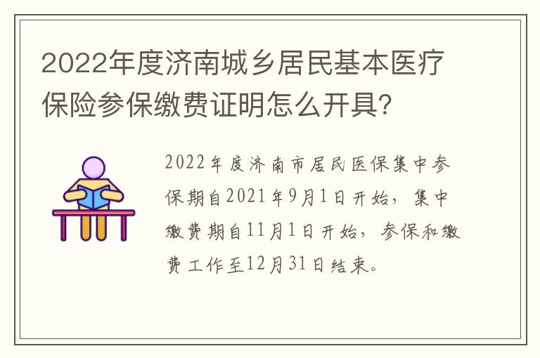 2022年度济南城乡居民基本医疗保险参保缴费证明怎么开具？