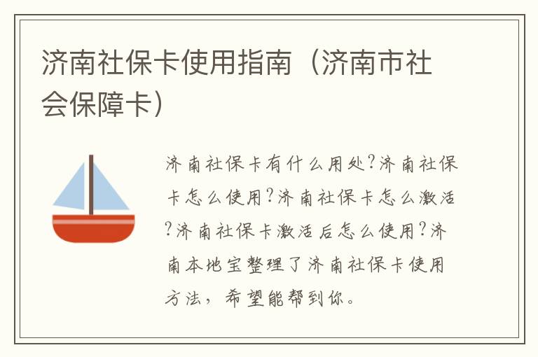 济南社保卡使用指南（济南市社会保障卡）