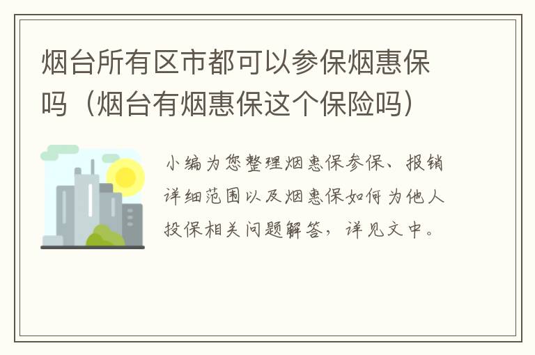 烟台所有区市都可以参保烟惠保吗（烟台有烟惠保这个保险吗）