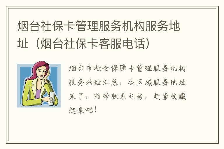 烟台社保卡管理服务机构服务地址（烟台社保卡客服电话）