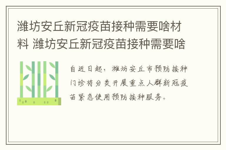 潍坊安丘新冠疫苗接种需要啥材料 潍坊安丘新冠疫苗接种需要啥材料才能打