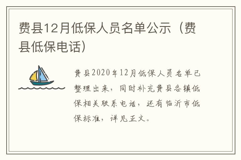 费县12月低保人员名单公示（费县低保电话）