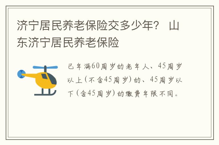 济宁居民养老保险交多少年？ 山东济宁居民养老保险