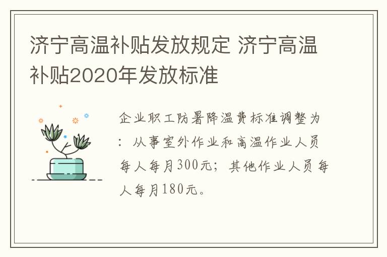 济宁高温补贴发放规定 济宁高温补贴2020年发放标准