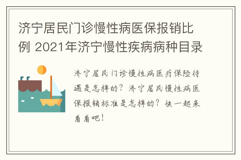 济宁居民门诊慢性病医保报销比例 2021年济宁慢性疾病病种目录