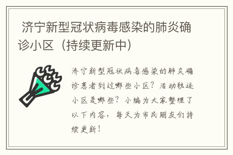  济宁新型冠状病毒感染的肺炎确诊小区（持续更新中）