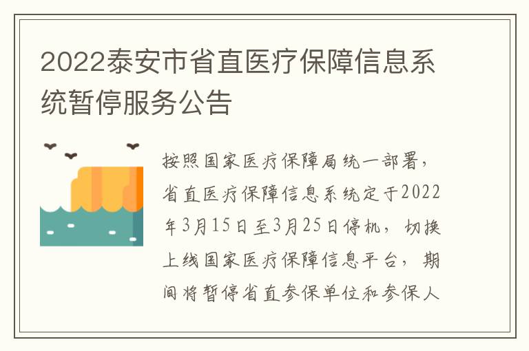 2022泰安市省直医疗保障信息系统暂停服务公告