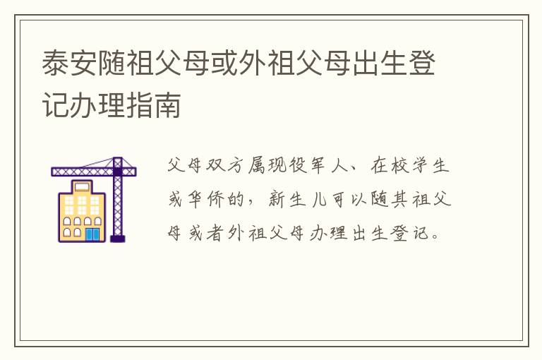 泰安随祖父母或外祖父母出生登记办理指南