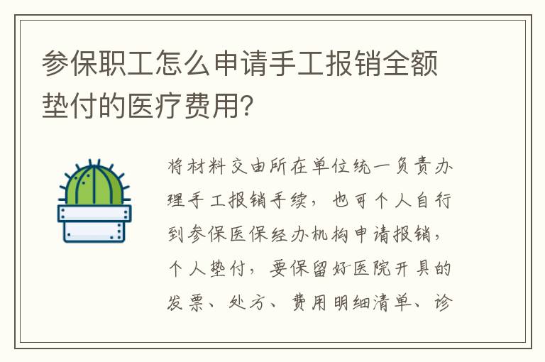 参保职工怎么申请手工报销全额垫付的医疗费用？