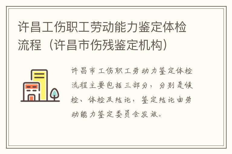 许昌工伤职工劳动能力鉴定体检流程（许昌市伤残鉴定机构）