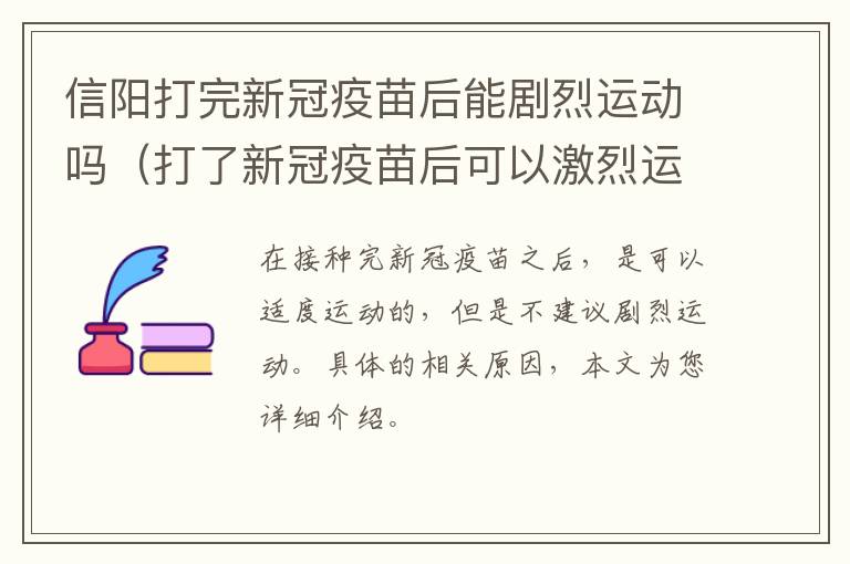 信阳打完新冠疫苗后能剧烈运动吗（打了新冠疫苗后可以激烈运动吗）