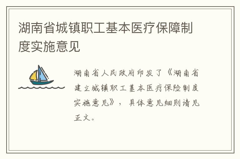 湖南省城镇职工基本医疗保障制度实施意见