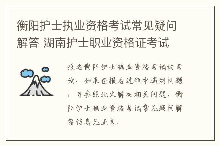 衡阳护士执业资格考试常见疑问解答 湖南护士职业资格证考试