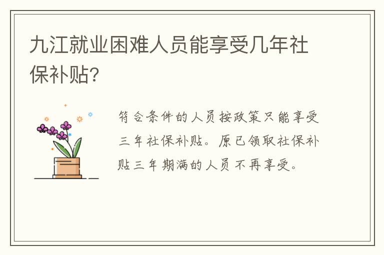 九江就业困难人员能享受几年社保补贴?