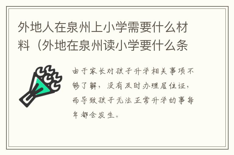 外地人在泉州上小学需要什么材料（外地在泉州读小学要什么条件）