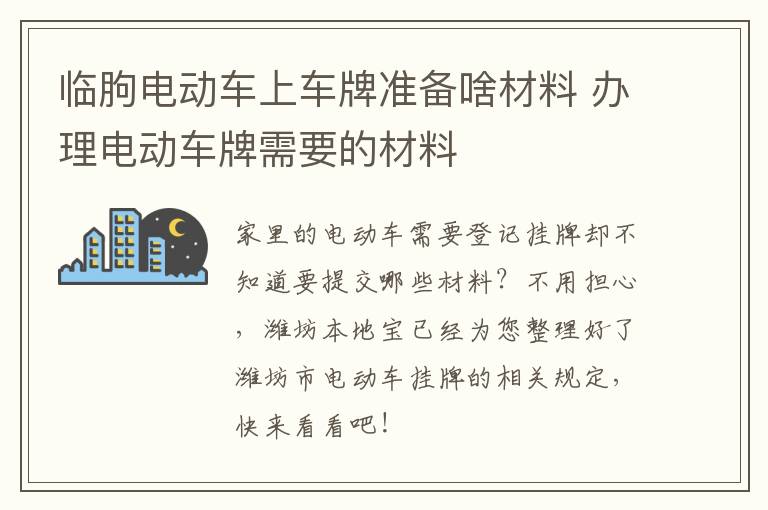 临朐电动车上车牌准备啥材料 办理电动车牌需要的材料