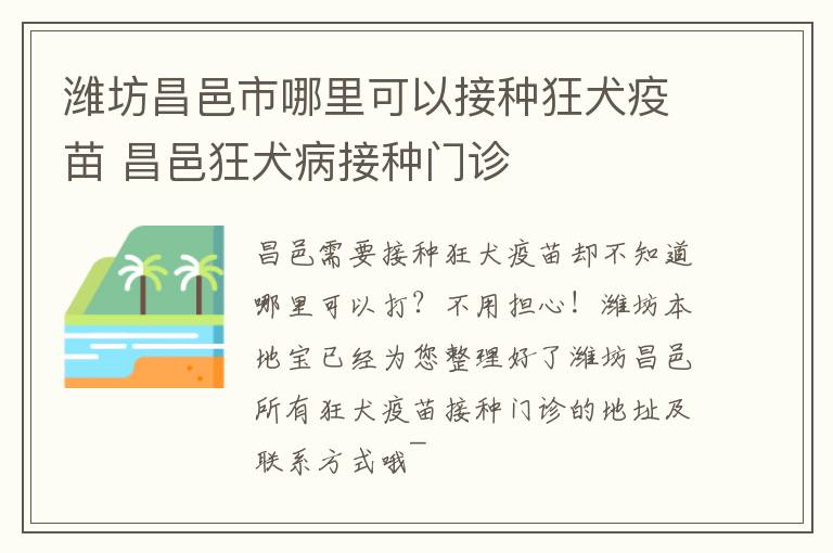 潍坊昌邑市哪里可以接种狂犬疫苗 昌邑狂犬病接种门诊