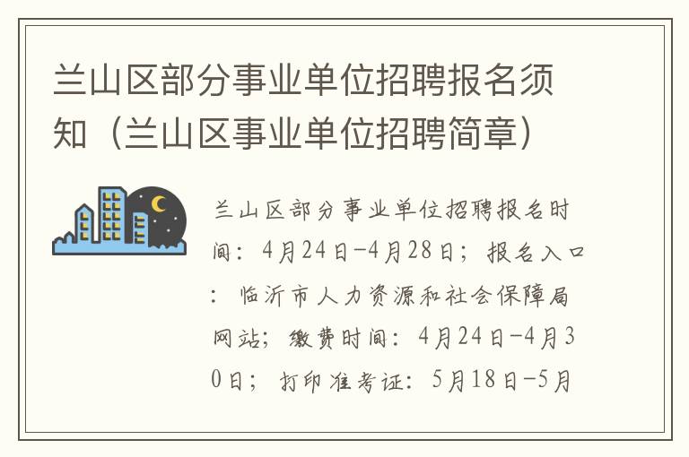 兰山区部分事业单位招聘报名须知（兰山区事业单位招聘简章）