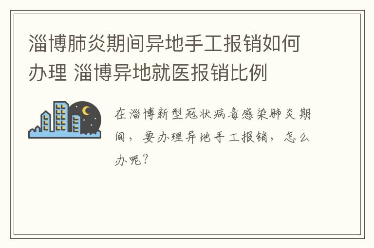 淄博肺炎期间异地手工报销如何办理 淄博异地就医报销比例