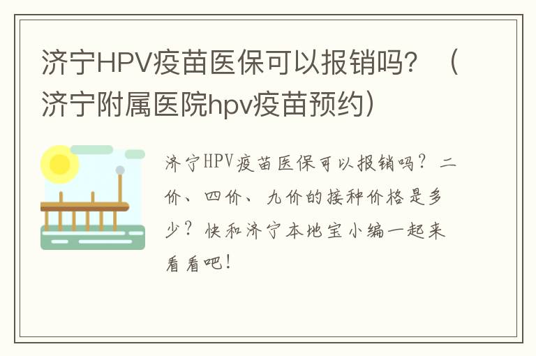 济宁HPV疫苗医保可以报销吗？（济宁附属医院hpv疫苗预约）