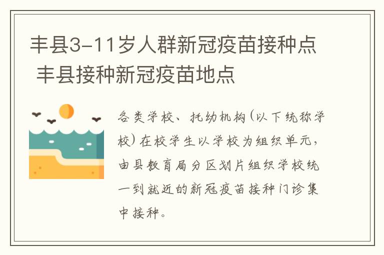 丰县3-11岁人群新冠疫苗接种点 丰县接种新冠疫苗地点