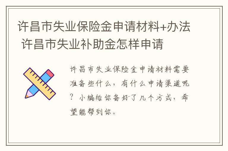 许昌市失业保险金申请材料+办法 许昌市失业补助金怎样申请