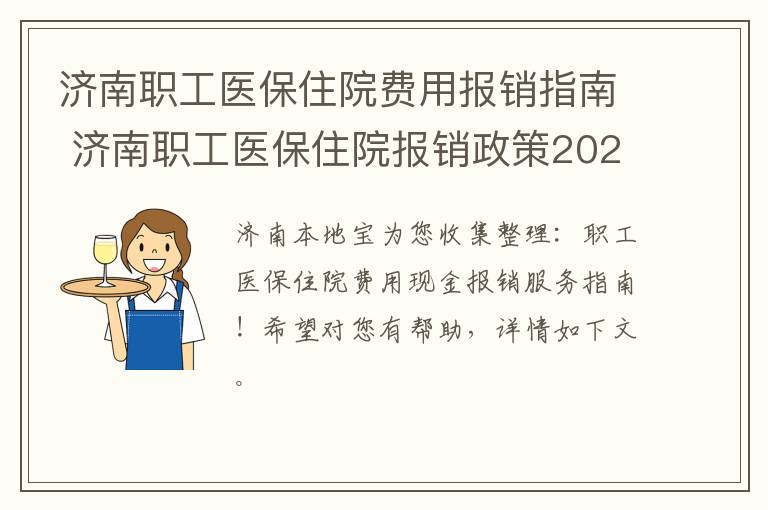 济南职工医保住院费用报销指南 济南职工医保住院报销政策2021