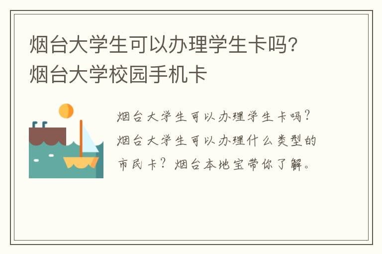 烟台大学生可以办理学生卡吗? 烟台大学校园手机卡