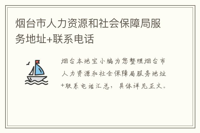 烟台市人力资源和社会保障局服务地址+联系电话