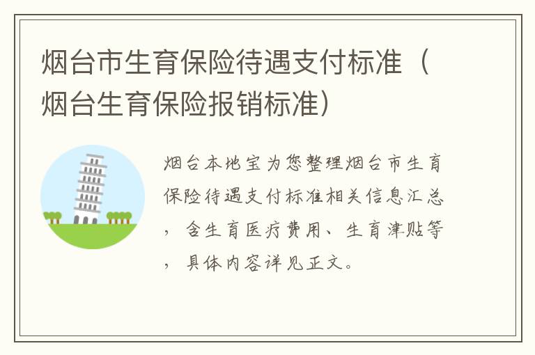 烟台市生育保险待遇支付标准（烟台生育保险报销标准）