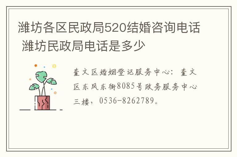 潍坊各区民政局520结婚咨询电话 潍坊民政局电话是多少