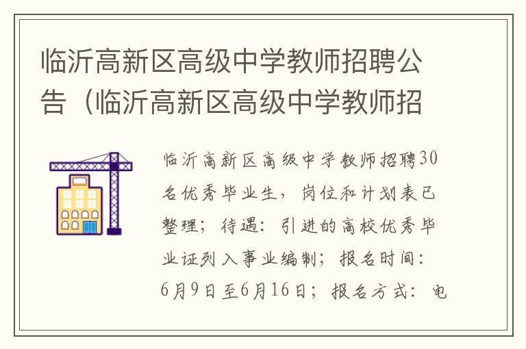 临沂高新区高级中学教师招聘公告（临沂高新区高级中学教师招聘公告最新）