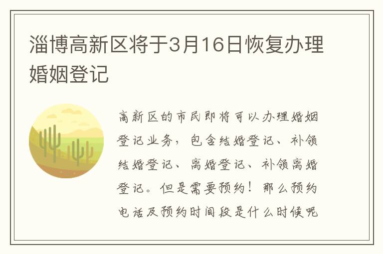 淄博高新区将于3月16日恢复办理婚姻登记