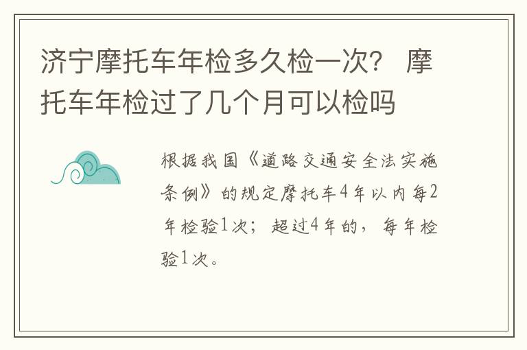 济宁摩托车年检多久检一次？ 摩托车年检过了几个月可以检吗