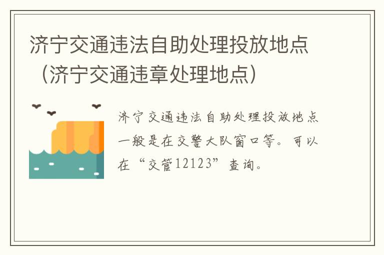 济宁交通违法自助处理投放地点（济宁交通违章处理地点）